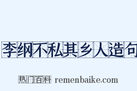 李纲不私其乡人造句是什么意思的图片